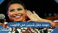 موعد حفل شيرين في الكويت 2022