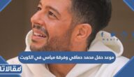موعد حفل محمد حماقي وفرقة ميامي في الكويت 2022