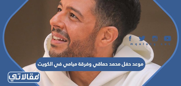 موعد حفل محمد حماقي وفرقة ميامي في الكويت