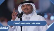 موعد حفل محمد عبده البحرين على مسرح الدانة 2023