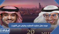 متى موعد حفل مطرف المطرف وعايض في الكويت 2022