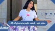 موعد حفل هيفاء وهبي موسم الرياض 2022