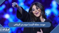 موعد حفلة اليسا موسم الرياض 2022