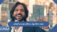 موعد حفلة بهاء سلطان موسم الرياض 2022