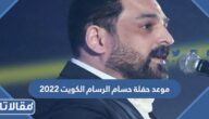 موعد حفلة حسام الرسام الكويت 2023