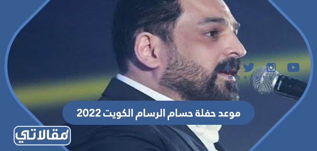 موعد حفلة حسام الرسام الكويت 2023