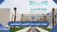 موعد صرف بدل التعيين للمعلمين والمعلمات 1444