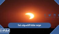 موعد صلاة الكسوف غدا في السعودية الساعة كم