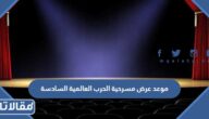 موعد عرض مسرحية الحرب العالمية السادسة موسم الرياض 2022