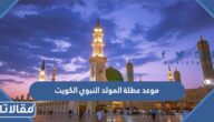 موعد عطلة المولد النبوي الكويت 1446 – 2024