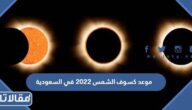 موعد كسوف الشمس 2023 في السعودية
