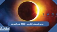 موعد كسوف الشمس 2023 في الكويت