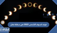 موعد كسوف الشمس 2023 في سلطنة عمان