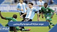 موعد مباراة السعودية والارجنتين في كأس العالم 2022 العد التنازلي