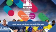 موعد مباراة باريس سان جيرمان في موسم الرياض 2022