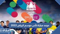 موعد مباراة كأس موسم الرياض 2022 العد التنازلي