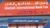 موعد معرض الشارقة للكتاب 2022