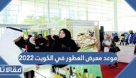 متى موعد معرض العطور في الكويت 2024