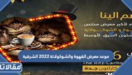 موعد معرض القهوة والشوكولاتة 2023 الشرقية