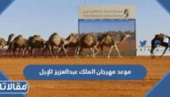 موعد مهرجان الملك عبدالعزيز للإبل 1444