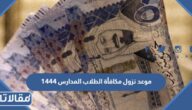 موعد نزول مكافأة الطلاب للمدارس 1444 وخطوات الاستعلام