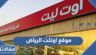 موقع اوتلت الرياض 2023
