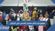 رابط موقع حجز تذاكر معرض الانمي في الرياض 2022