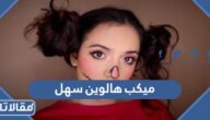 أفكار ميكب هالوين سهل ومخيف 2024 للبنات
