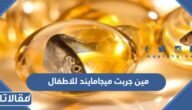 مين جربت ميجامايند للاطفال