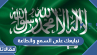 عبارات نبايعك على السمع والطاعة في ذكرى تجديد البيعة الثامنة