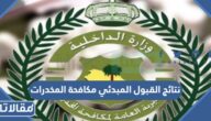 نتائج القبول المبدئي مكافحة المخدرات 1444 برقم الهوية
