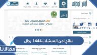 استعلام نتائج امن المنشات 1444 رجال لحملة الثانوية العامة
