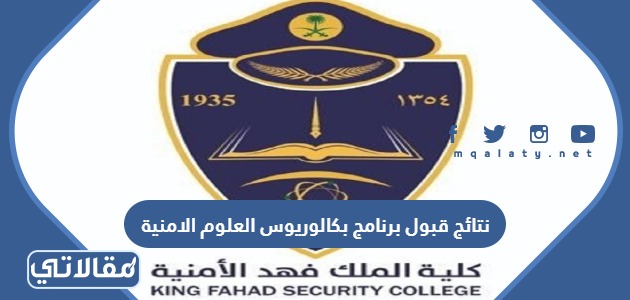 نتائج قبول برنامج بكالوريوس العلوم الامنية