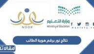 رابط وطريقة استعلام نتائج نور برقم هوية الطالب 1447