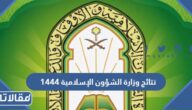 رابط نتائج وزارة الشؤون الإسلامية 1444 وطريقة الاستعلام