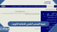 استعلام عن نتيجة الفحص الطبي للاقامة الكويت 2023