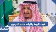 اجمل ما قيل عن نجدد البيعة والولاء لخادم الحرمين 1447