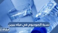 نسبة الصوديوم في مياه بيرين