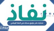 وش معنى رسالة نشكرك على توثيق حسابك في النفاذ الوطني من STC 