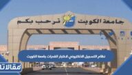 نظام التسجيل الالكتروني لاختبار القدرات جامعة الكويت 2025