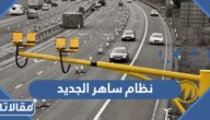 كيف يعمل نظام ساهر الجديد لرصد مخالفات السرعة