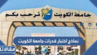 نماذج اختبار قدرات جامعة الكويت pdf جميع المواد