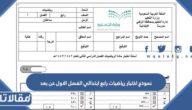 نموذج اختبار رياضيات رابع ابتدائي الفصل الاول عن بعد 1447