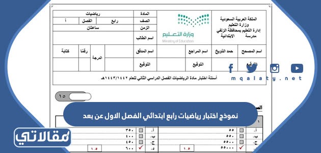 نموذج اختبار رياضيات رابع ابتدائي الفصل الاول عن بعد