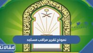 نموذج تقرير مراقب مساجد جاهز للطباعة والتحميل