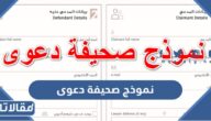 نموذج صحيفة دعوى قضائية سعودية pdf
