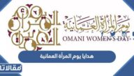 أجمل أفكار هدايا يوم المرأة العمانية 2025 شيك وراقية