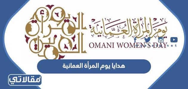 هدايا يوم المرأة العمانية