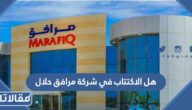 هل الاكتتاب في شركة مرافق حلال ام حرام