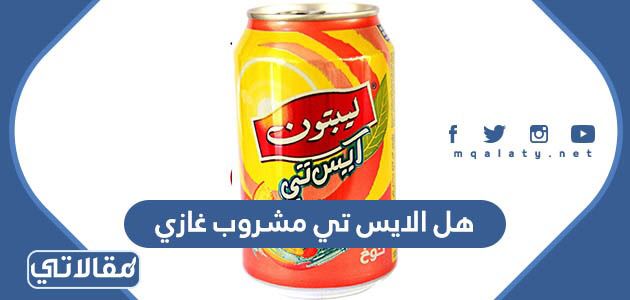 هل الايس تي مشروب غازي